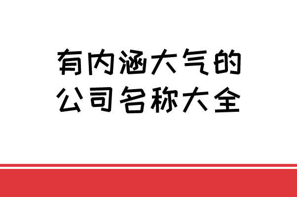 有内涵大气的公司名称大全