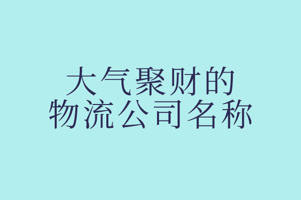 大气聚财的物流公司名称