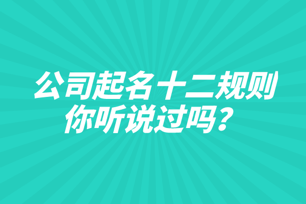 公司起名十二规则，你听说过吗？