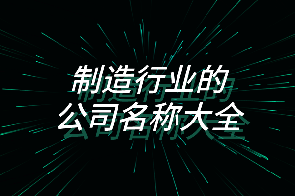 制造行业的公司名称大全