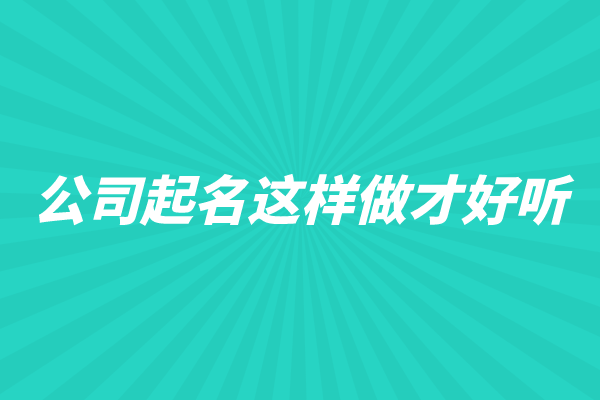 公司起名这样做才好听