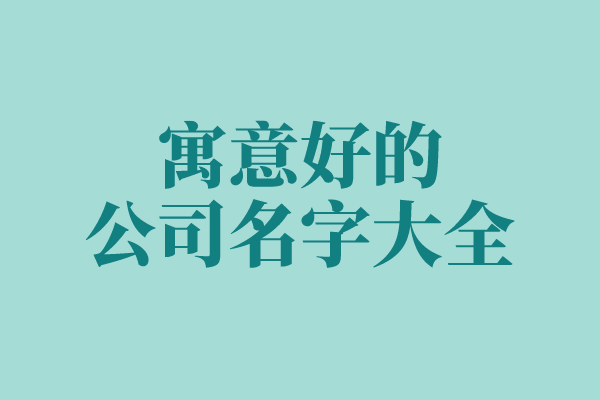 寓意公司发展好的名字