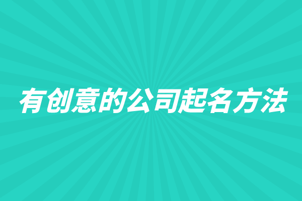 快来看！有创意的公司起名方法