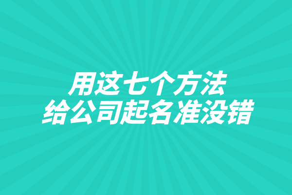 用这七个方法给公司起名准没错