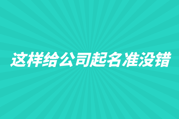 这样给公司起名准没错