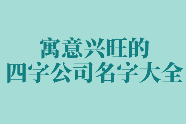 寓意兴旺的四字公司名字大全