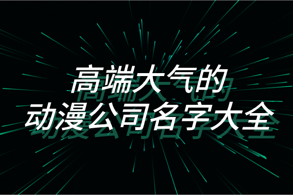 高端大气的动漫公司名字大全