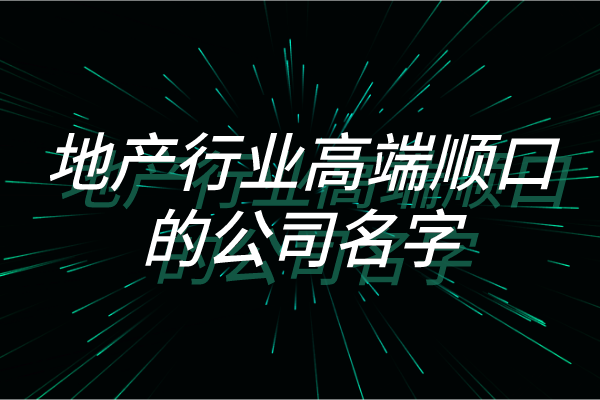 地产行业高端顺口的公司名字
