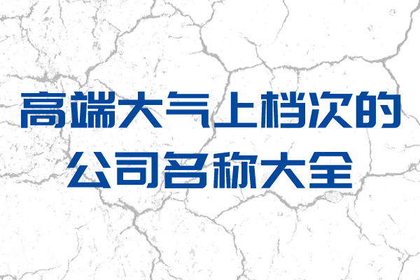 高端大气上档次的公司名称大全