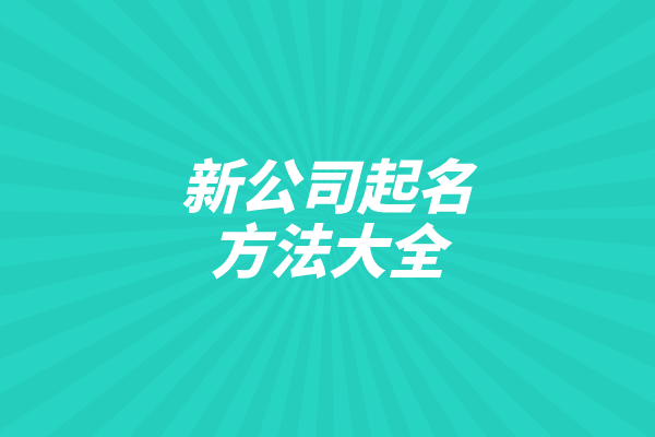 新公司起名方法大全