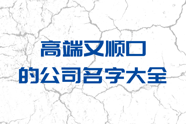 高端又顺口的公司名字大全