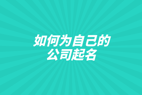 如何为自己的公司起名