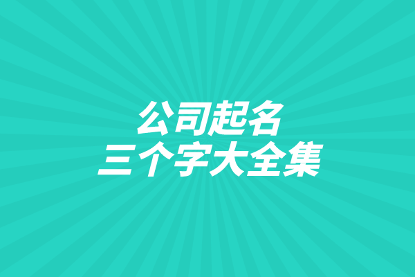 公司起名三个字大全集