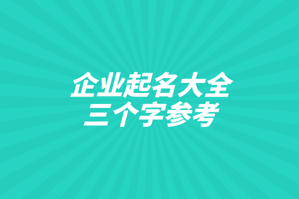 企业起名大全三个字参考