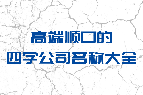 高端顺口的四字公司名称大全