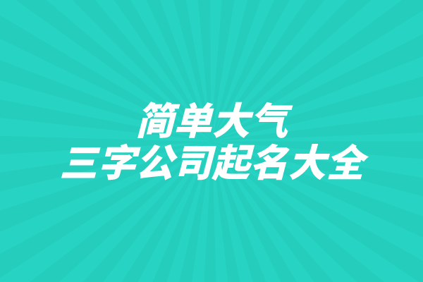 简单大气三字公司起名大全