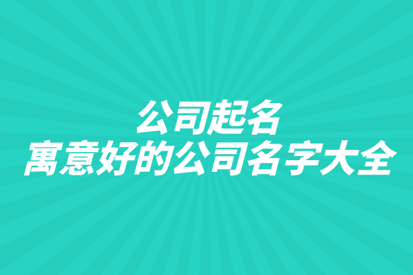 公司起名：寓意好的公司名字大全