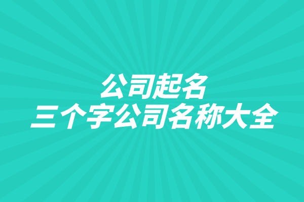 公司起名：三个字公司名称大全