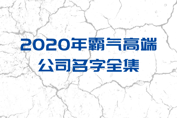 2020年霸气高端公司名字全集