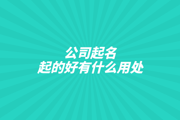 公司起名起的好有什么用处