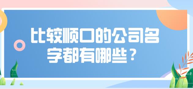 比较顺口的公司名字都有哪些？