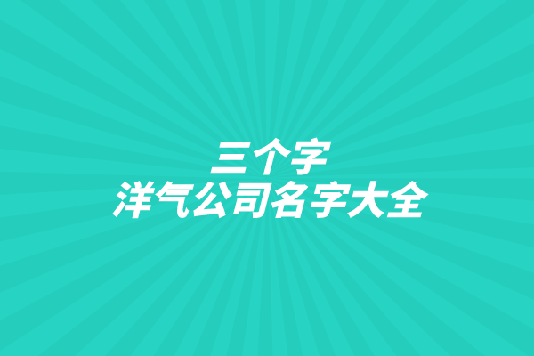 三个字洋气公司名字大全