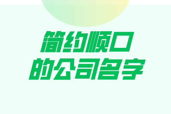 这些简约顺口的公司名字，是不是你需要的g