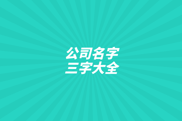 公司名字三字大全