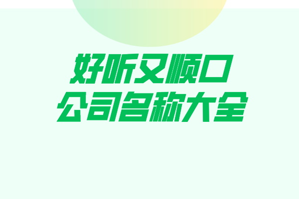 好听又顺口的公司名称大全