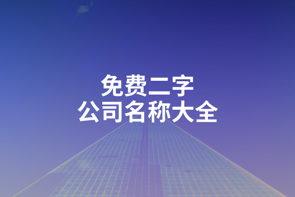 免费二字公司名称大全