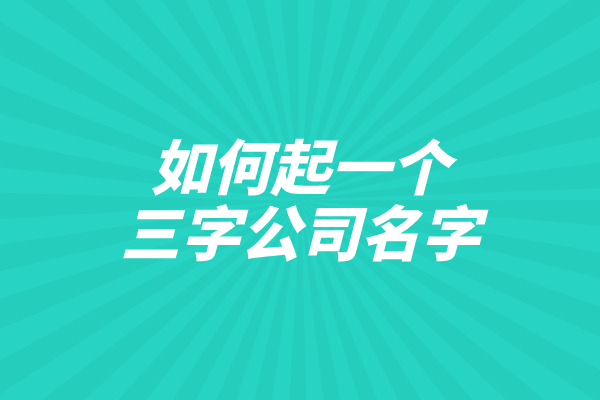 如何起一个三字公司名字