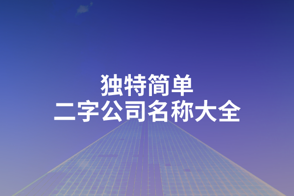 独特简单二字公司名称大全