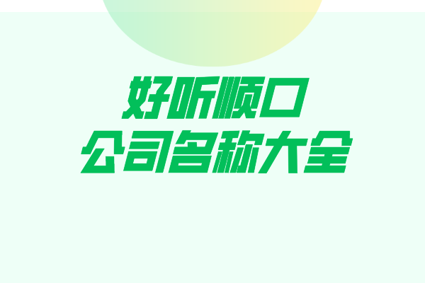 好听顺口的公司名称大全