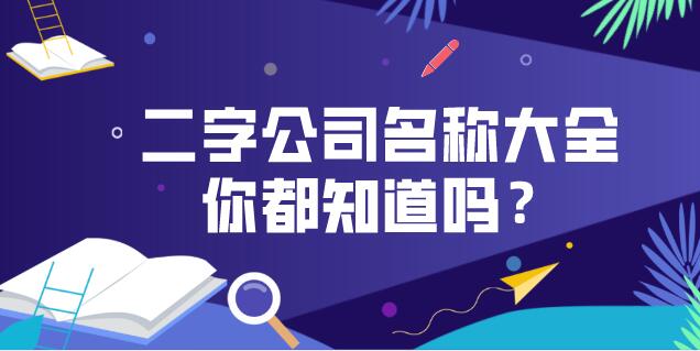 二字公司名称大全，你都知道吗？