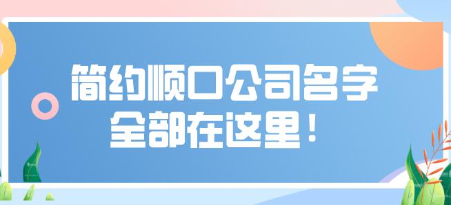 简约顺口公司名字全部在这里！