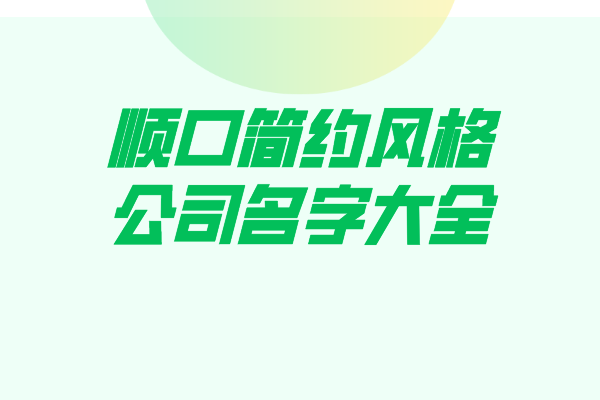 顺口简约风格的公司名字大全