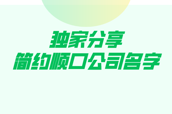 独家分享：简约顺口公司名字