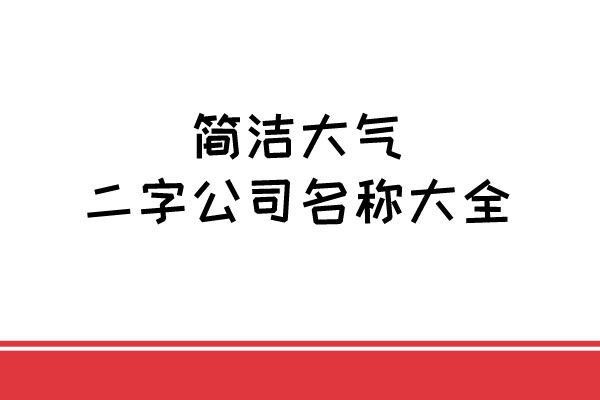 简洁大气的二字公司名称大全