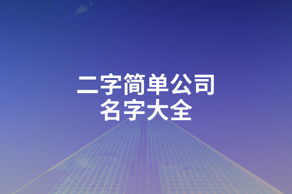 二字简单公司名字大全