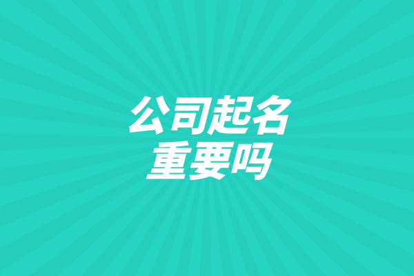 公司起名重要吗