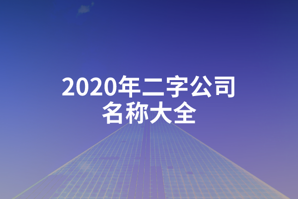 2020年二字公司名称大全