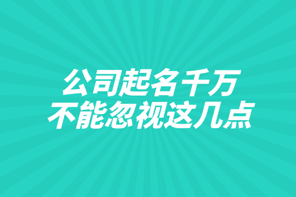 公司起名千万不能忽视这几点