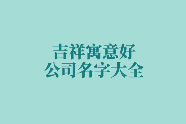 吉祥寓意好的公司名字大全