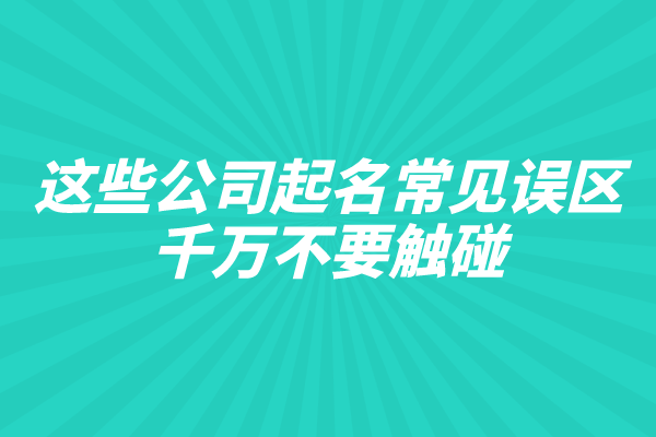 这些公司起名常见误区！千万不要触碰