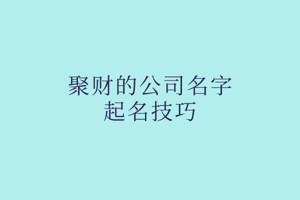 聚财的公司名字起名技巧