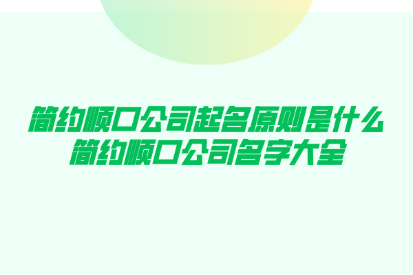 简约顺口公司起名原则是什么,简约顺口公司名字大全