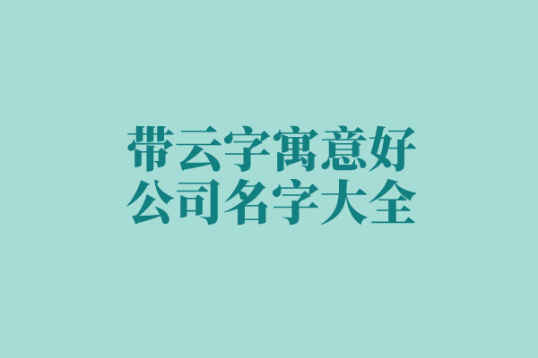 带云字寓意好的公司名字大全