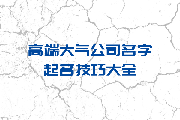 高端大气公司名字起名技巧大全