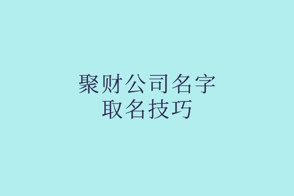 聚财公司名字取名技巧