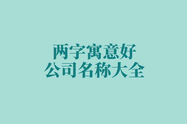 两字寓意好的公司名称大全